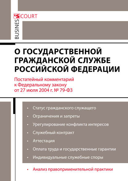 Комментарий к Федеральному закону от 27 июля 2004 г. №79-ФЗ «О государственной гражданской службе Российской Федерации» (постатейный)
Комментарий к Федеральному закону от 27 июля 2004 г. №79-ФЗ «О государственной гражданской службе Российской Федерации» (постатейный)