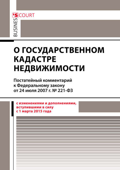 Комментарий к Федеральному закону от 24 июля 2007 г. №221-ФЗ «О государственном кадастре недвижимости» (постатейный)
Комментарий к Федеральному закону от 24 июля 2007 г. №221-ФЗ «О государственном кадастре недвижимости» (постатейный)