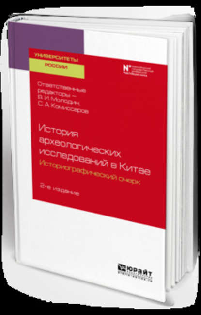 История археологических исследований в китае: историографический очерк 2-е изд. Учебное пособие для вузов
История археологических исследований в китае: историографический очерк 2-е изд. Учебное пособие для вузов