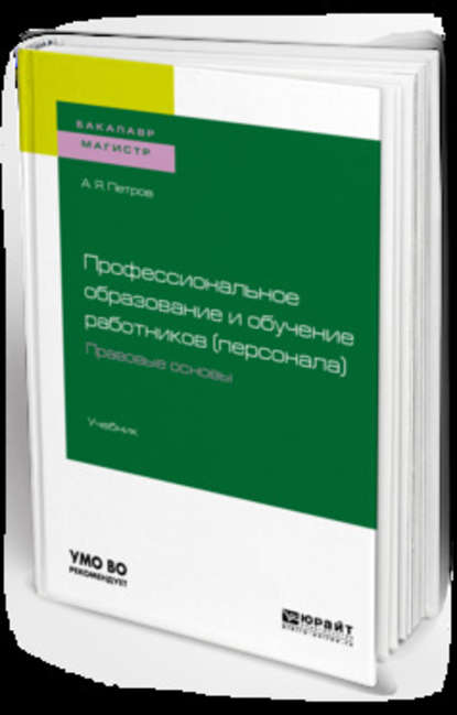 Профессиональное образование и обучение работников (персонала). Правовые основы. Учебник для академического бакалавриата
Профессиональное образование и обучение работников (персонала). Правовые основы. Учебник для академического бакалавриата