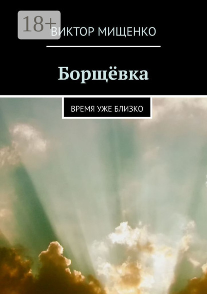 Борщёвка. Время уже близко
Борщёвка. Время уже близко