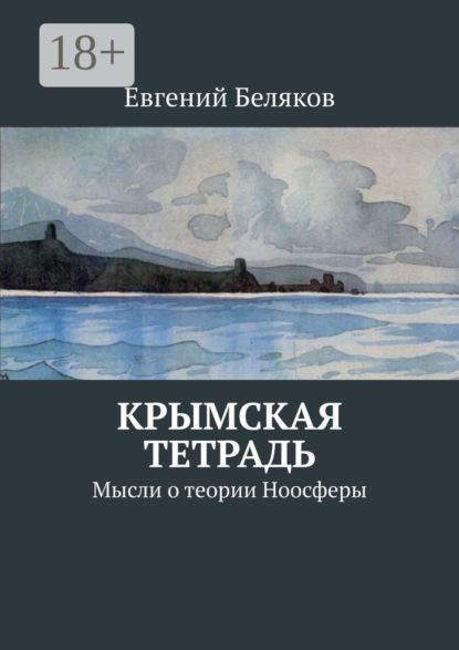 Крымская тетрадь. Мысли о теории Ноосферы
Крымская тетрадь. Мысли о теории Ноосферы