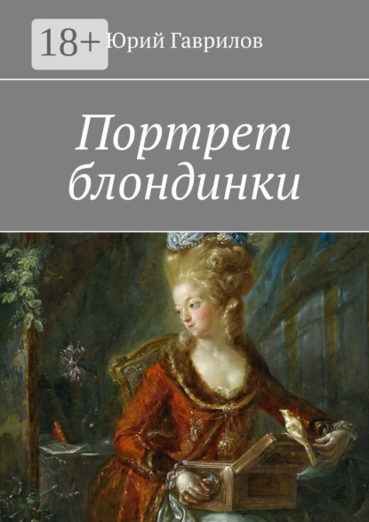 Портрет блондинки
Портрет блондинки