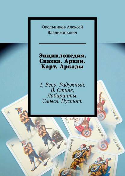 Энциклопедия. Сказка. Аркан. Карт, Аркады. 1, Веер. Радужный. В. Стиле, Лабиринты. Смысл. Пустот.
Энциклопедия. Сказка. Аркан. Карт, Аркады. 1, Веер. Радужный. В. Стиле, Лабиринты. Смысл. Пустот.