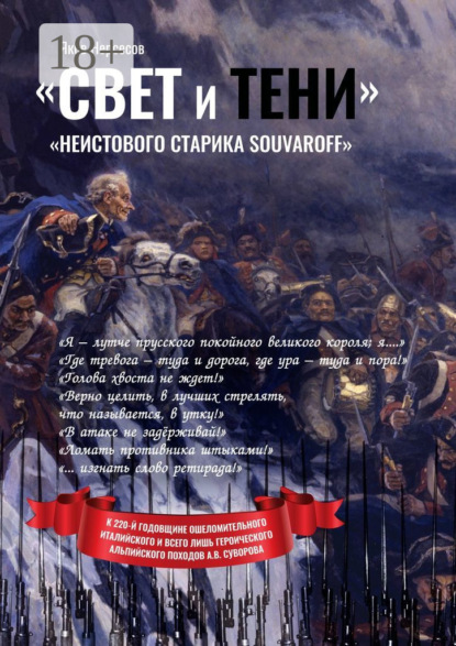 «Свет и Тени» «неистового старика Souvaroff»
«Свет и Тени» «неистового старика Souvaroff»