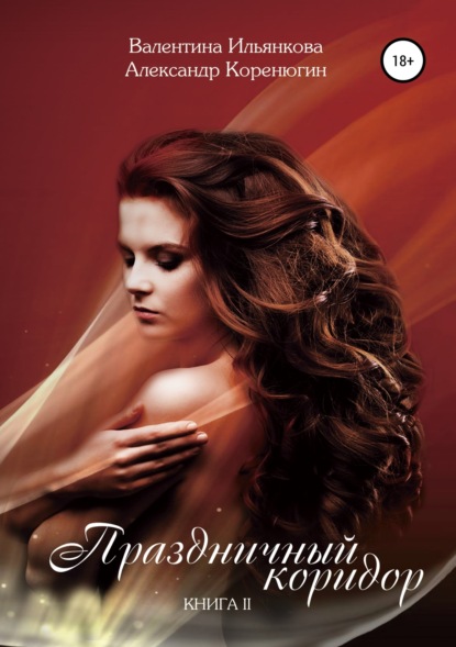 Праздничный коридор. Книга 2
Праздничный коридор. Книга 2