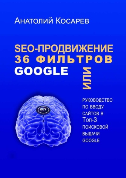 SEO-продвижение. 36 фильтров Google. Или руководство по вводу сайтов в топ-3 поисковой выдачи Google
SEO-продвижение. 36 фильтров Google. Или руководство по вводу сайтов в топ-3 поисковой выдачи Google