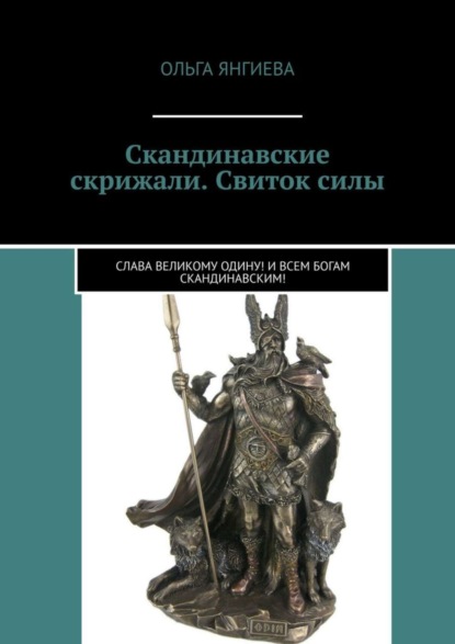 Скандинавские скрижали. Свиток силы. Слава великому Одину! И всем богам скандинавским!
Скандинавские скрижали. Свиток силы. Слава великому Одину! И всем богам скандинавским!