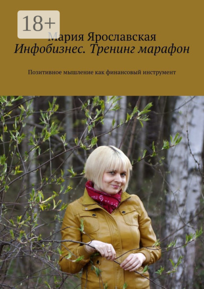 Инфобизнес. Тренинг-марафон. Позитивное мышление как финансовый инструмент
Инфобизнес. Тренинг-марафон. Позитивное мышление как финансовый инструмент