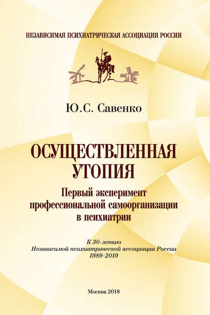 Осуществленная утопия: первый эксперимент профессиональной самоорганизации в психиатрии
Осуществленная утопия: первый эксперимент профессиональной самоорганизации в психиатрии