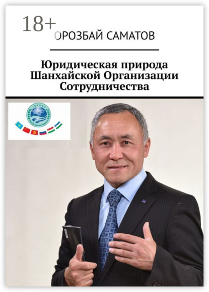 Юридическая природа Шанхайской Организации Сотрудничества
Юридическая природа Шанхайской Организации Сотрудничества