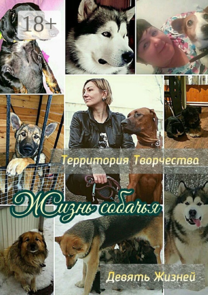 Жизнь собачья. Девять Жизней
Жизнь собачья. Девять Жизней