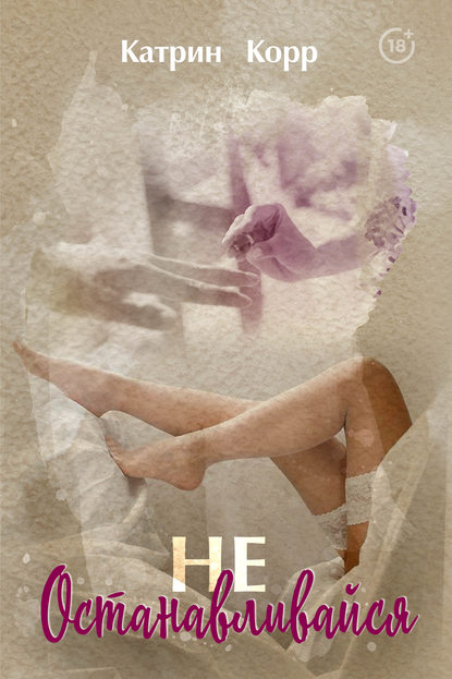 Не останавливайся 
Не останавливайся