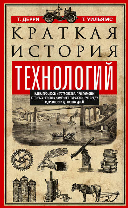 Краткая история технологий. Идеи, процессы и устройства, при помощи которых человек изменяет окружающую среду с древности до наших дней
Краткая история технологий. Идеи, процессы и устройства, при помощи которых человек изменяет окружающую среду с древности до наших дней