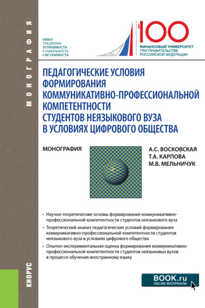 Педагогические условия формирования коммуникативно-профессиональной компетентности студентов неязыкового вуза в условиях цифрового общества. (Аспирантура, Магистратура, Специалитет). Монография.
Педагогические условия формирования коммуникативно-профессиональной компетентности студентов неязыкового вуза в условиях цифрового общества. (Аспирантура, Магистратура, Специалитет). Монография.