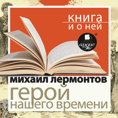 «Герой нашего времени» + Книга о ней
«Герой нашего времени» + Книга о ней