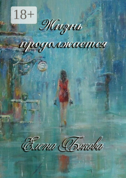 Жизнь продолжается
Жизнь продолжается