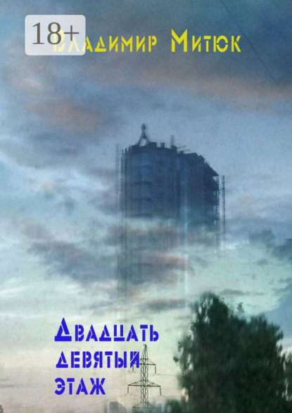 Двадцать девятый этаж
Двадцать девятый этаж