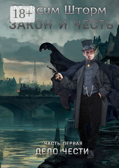 Закон и честь. Часть первая. Дело чести
Закон и честь. Часть первая. Дело чести