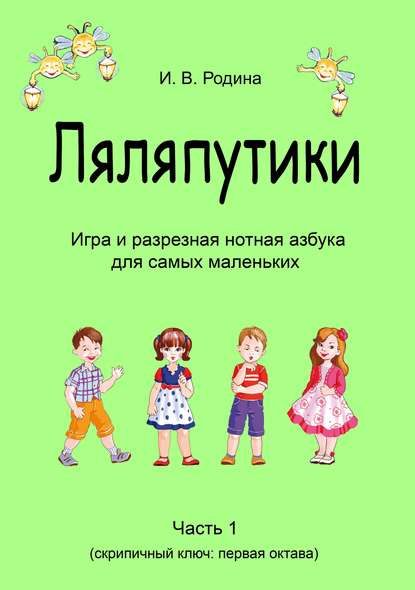 «Ляляпутики», разрезная нотная азбука с настольной игрой, часть 1 (скрипичный ключ: первая октава)
«Ляляпутики», разрезная нотная азбука с настольной игрой, часть 1 (скрипичный ключ: первая октава)