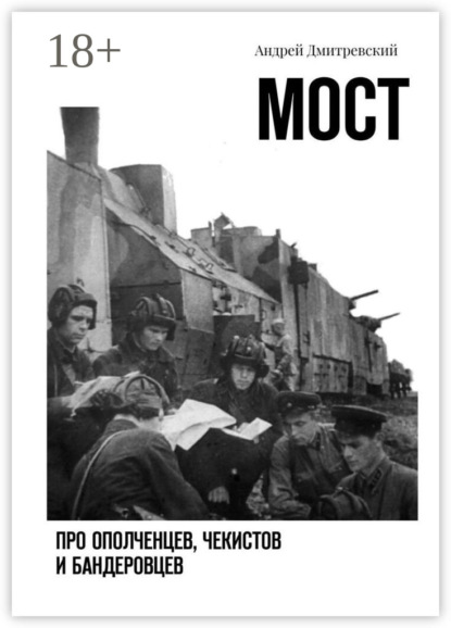 Мост. Про ополченцев, чекистов и бандеровцев
Мост. Про ополченцев, чекистов и бандеровцев