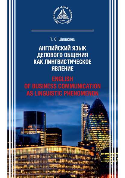 Английский язык делового общения как лингвистическое явление / English of Business Communication as Linguistic Phenomenon
Английский язык делового общения как лингвистическое явление / English of Business Communication as Linguistic Phenomenon