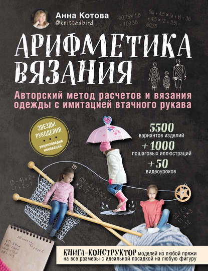 Арифметика вязания. Авторский метод расчетов и вязания одежды с имитацией втачного рукава
Арифметика вязания. Авторский метод расчетов и вязания одежды с имитацией втачного рукава
