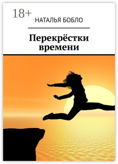 Перекрёстки времени
Перекрёстки времени