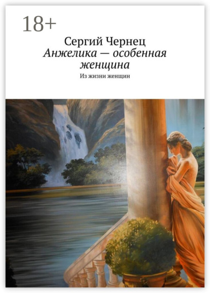 Анжелика – особенная женщина. Из жизни женщин
Анжелика – особенная женщина. Из жизни женщин