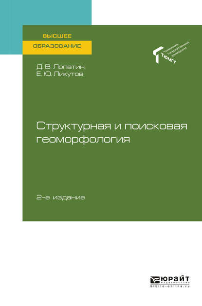 Структурная и поисковая геоморфология 2-е изд., пер. и доп. Учебное пособие для вузов
Структурная и поисковая геоморфология 2-е изд., пер. и доп. Учебное пособие для вузов