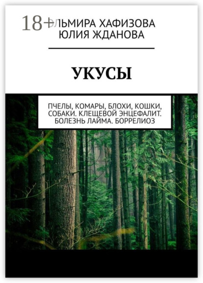 Укусы. Пчелы, комары, блохи, кошки, собаки. Клещевой энцефалит. Болезнь Лайма. Боррелиоз
Укусы. Пчелы, комары, блохи, кошки, собаки. Клещевой энцефалит. Болезнь Лайма. Боррелиоз