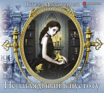 Не заглядывай в пустоту
Не заглядывай в пустоту