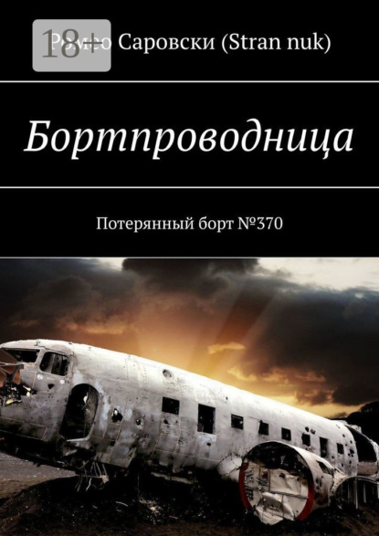 Бортпроводница. Потерянный борт №370
Бортпроводница. Потерянный борт №370