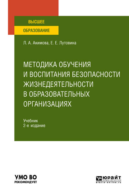 Методика обучения и воспитания безопасности жизнедеятельности в образовательных организациях 2-е изд., пер. и доп. Учебник для вузов
Методика обучения и воспитания безопасности жизнедеятельности в образовательных организациях 2-е изд., пер. и доп. Учебник для вузов