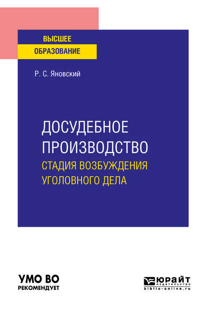 Досудебное производство: стадия возбуждения уголовного дела. Учебное пособие для вузов
Досудебное производство: стадия возбуждения уголовного дела. Учебное пособие для вузов