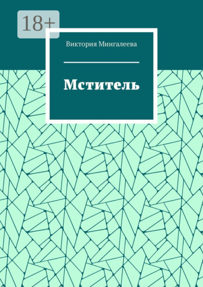 Мститель
Мститель