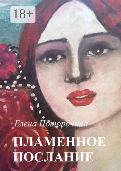 Пламенное послание
Пламенное послание