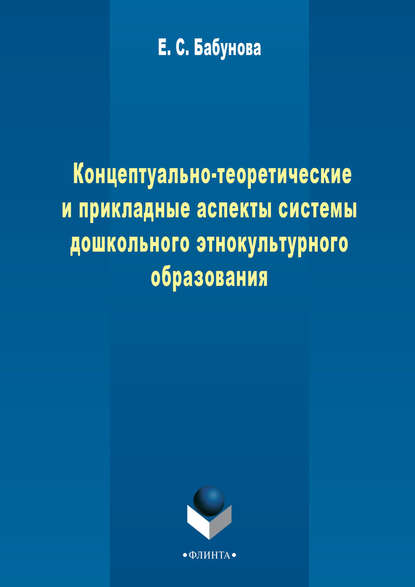 Концептуально-теоретические и прикладные аспекты педагогической системы дошкольного этнокультурного образования
Концептуально-теоретические и прикладные аспекты педагогической системы дошкольного этнокультурного образования