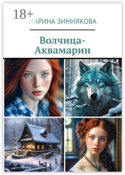 Волчица-Аквамарин
Волчица-Аквамарин