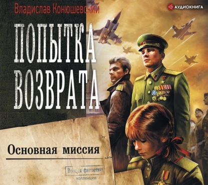 Попытка возврата. Основная миссия
Попытка возврата. Основная миссия