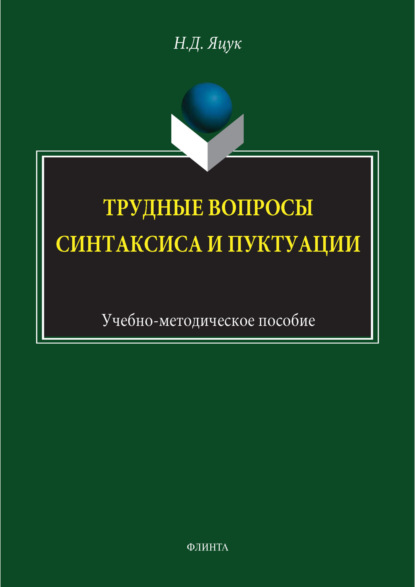 Трудные вопросы русского синтаксиса и пунктуации
Трудные вопросы русского синтаксиса и пунктуации