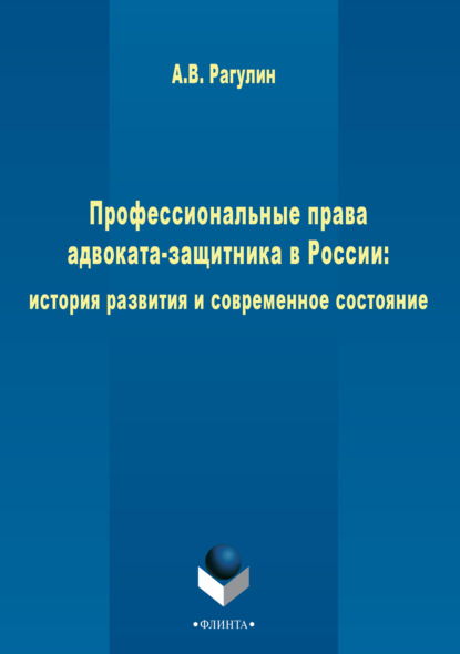 Профессиональные права адвоката-защитника в России: история развития и современное состояние
Профессиональные права адвоката-защитника в России: история развития и современное состояние