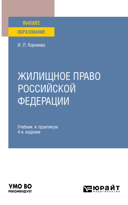 Жилищное право Российской Федерации 4-е изд., пер. и доп. Учебник и практикум для вузов
Жилищное право Российской Федерации 4-е изд., пер. и доп. Учебник и практикум для вузов
