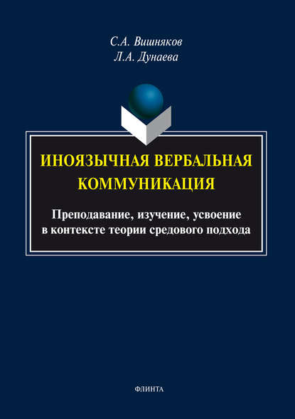 Иноязычная вербальная коммуникация. Преподавание, изучение, усвоение в контексте теории средового подхода
Иноязычная вербальная коммуникация. Преподавание, изучение, усвоение в контексте теории средового подхода