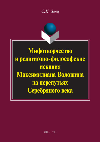 Мифотворчество и религиозно-философские искания Максимилиана Волошина на перепутьях Серебряного века
Мифотворчество и религиозно-философские искания Максимилиана Волошина на перепутьях Серебряного века