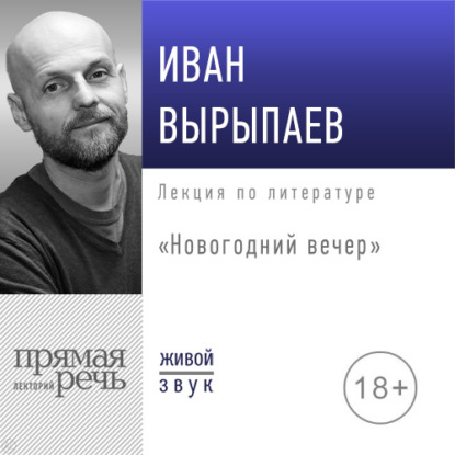 Лекция «Новогодний вечер»
Лекция «Новогодний вечер»