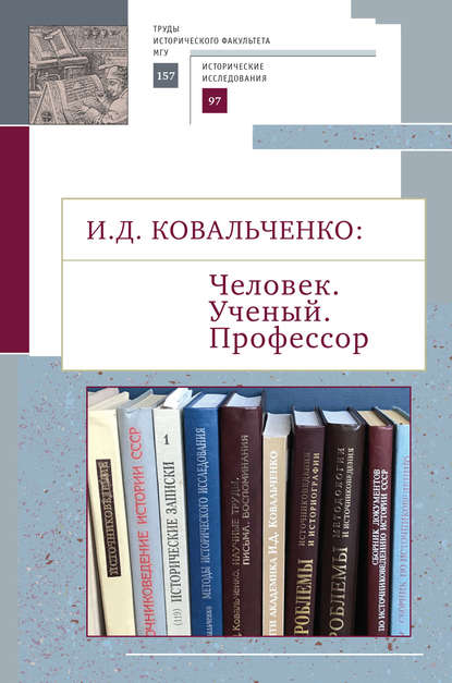 И.Д. Ковальченко: Человек. Ученый. Профессор. Материалы VI Научных чтений памяти академика И. Д. Ковальченко (к 95-летию со дня рождения)
И.Д. Ковальченко: Человек. Ученый. Профессор. Материалы VI Научных чтений памяти академика И. Д. Ковальченко (к 95-летию со дня рождения)
