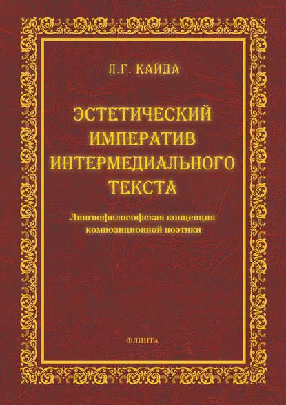 Эстетический императив интермедиального текста. Лингвофилософская концепция композиционной поэтики
Эстетический императив интермедиального текста. Лингвофилософская концепция композиционной поэтики