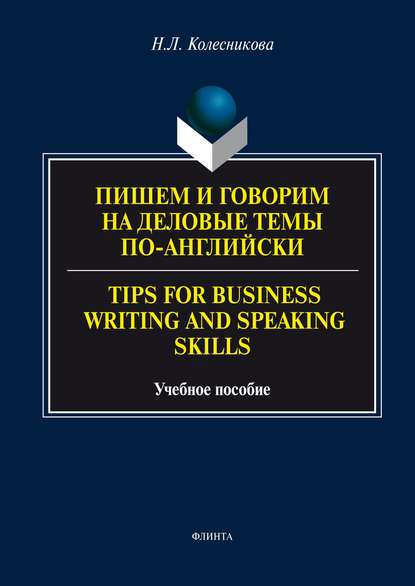 Пишем и говорим на деловые темы по-английски / Tips for Business Writing and Speaking Skills
Пишем и говорим на деловые темы по-английски / Tips for Business Writing and Speaking Skills