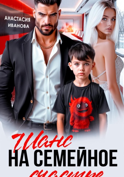 Шанс на семейное счастье
Шанс на семейное счастье